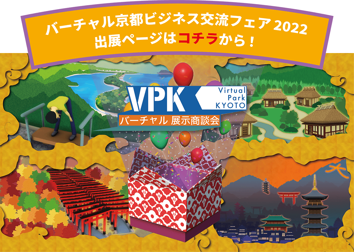 バーチャル京都ビジネス交流フェア 2022 出展ページはコチラから！